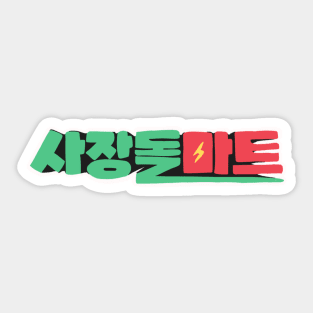 Castaway Diva Korean Drama Sticker